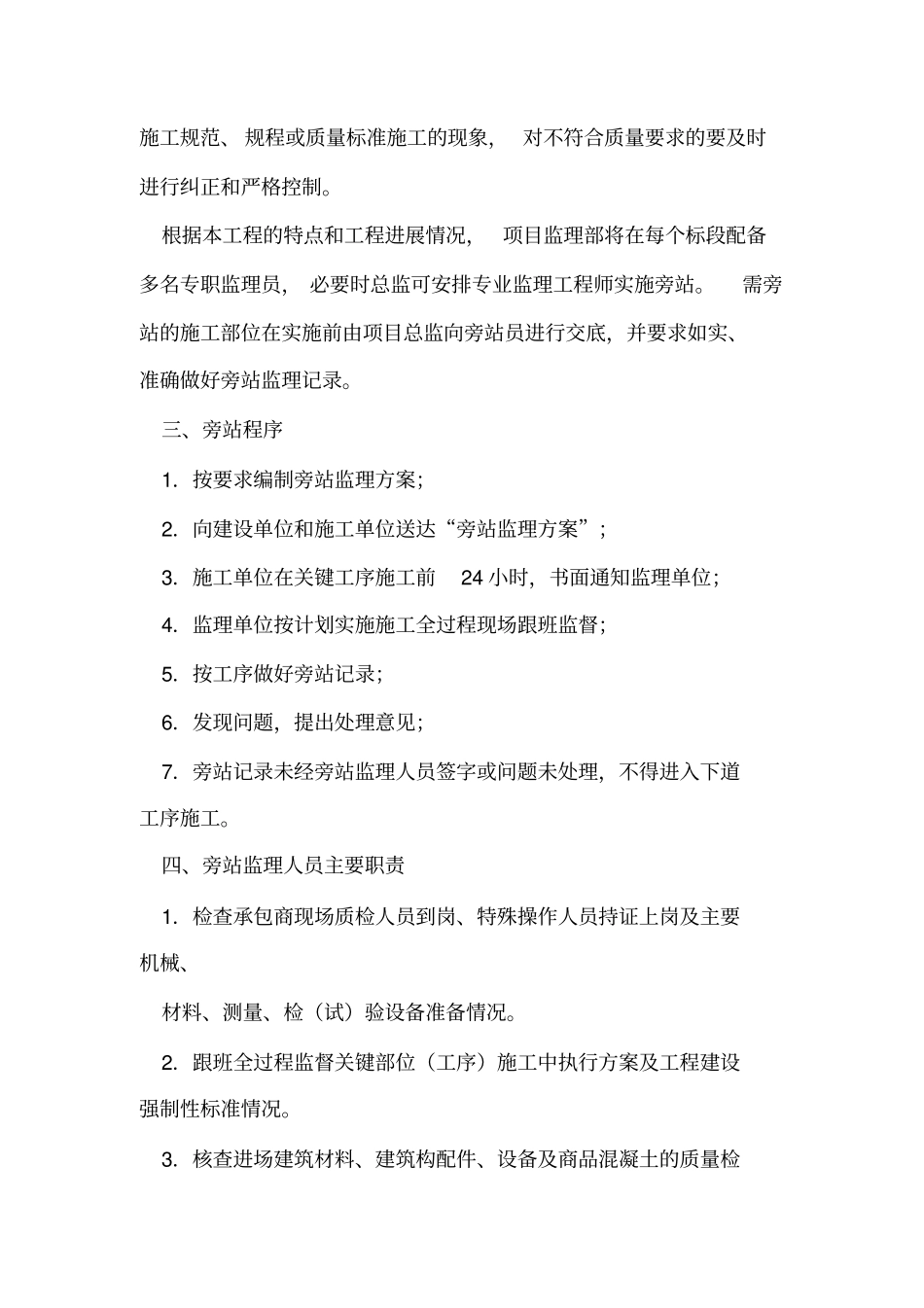 政工程旁站监理细则_第2页
