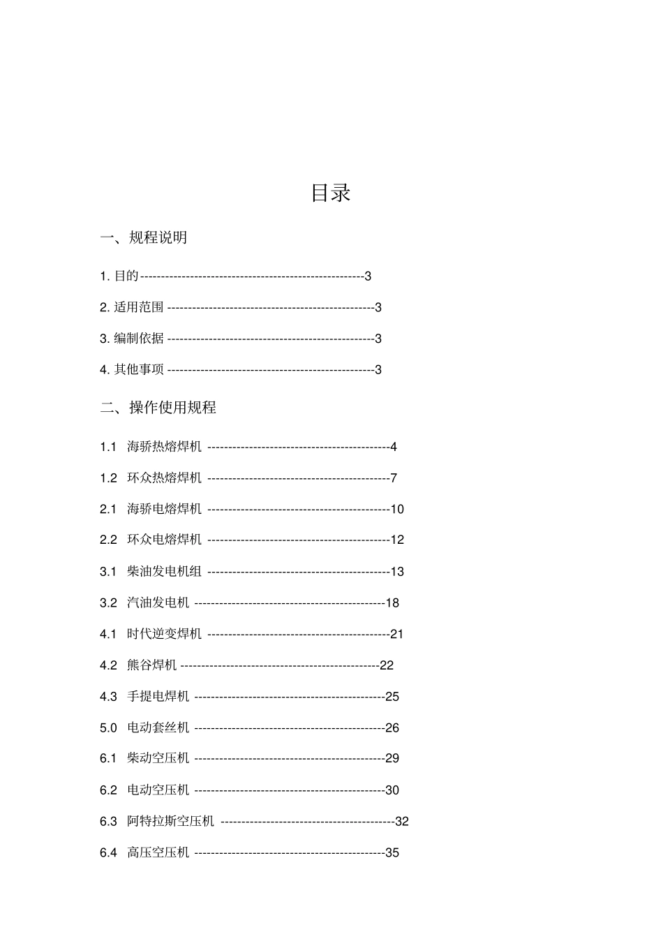 政工程有限公司施工机具操作使用及安全技术规程_第2页