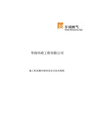 政工程有限公司施工机具操作使用及安全技术规程