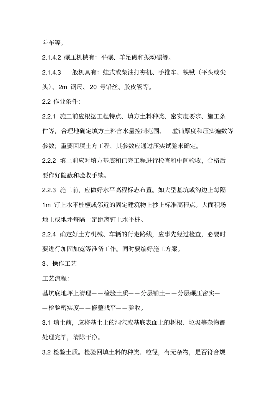 政工程机械回填土分项工程施工方案_第2页