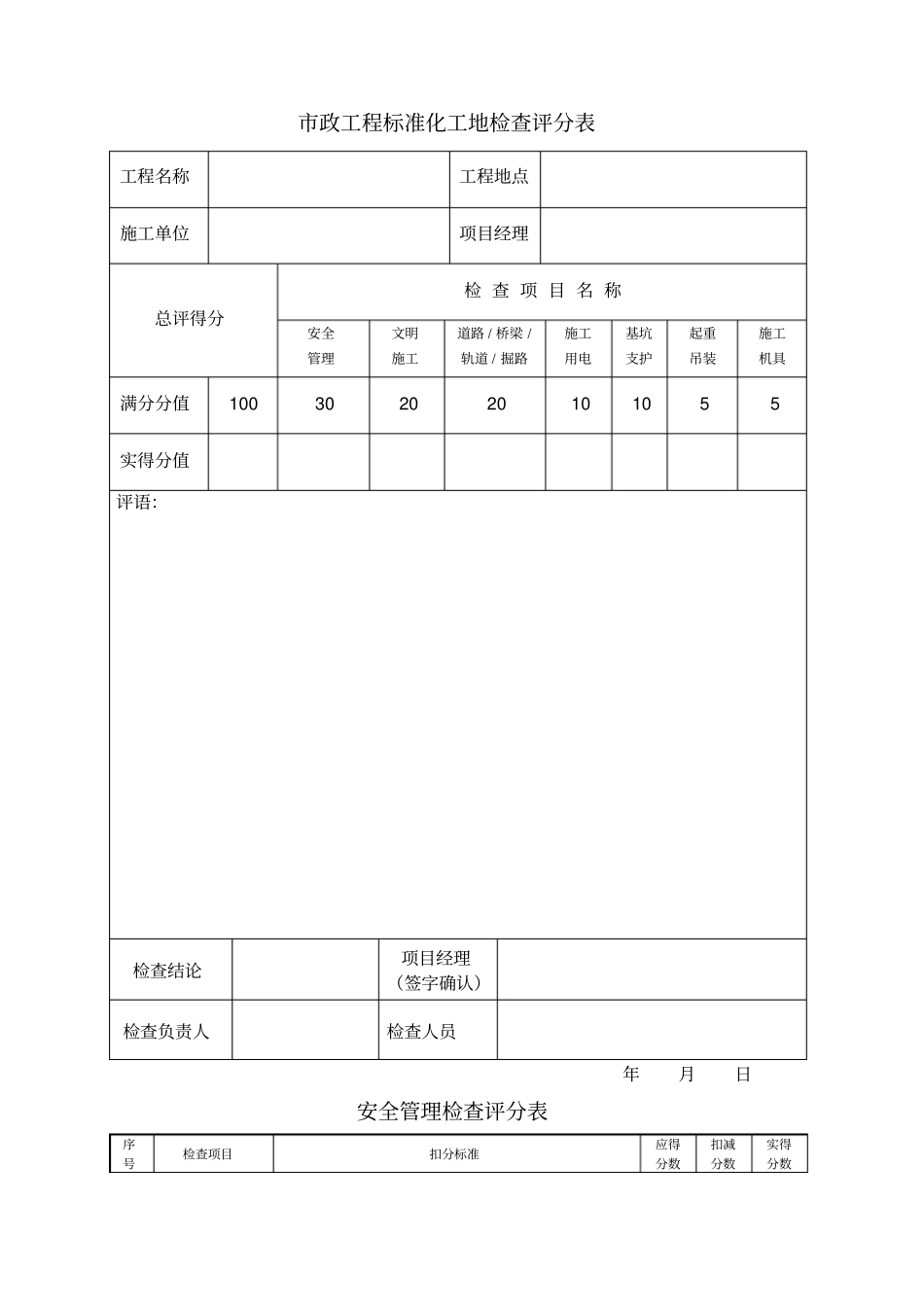 政工程标准化工地检查评分表_第1页