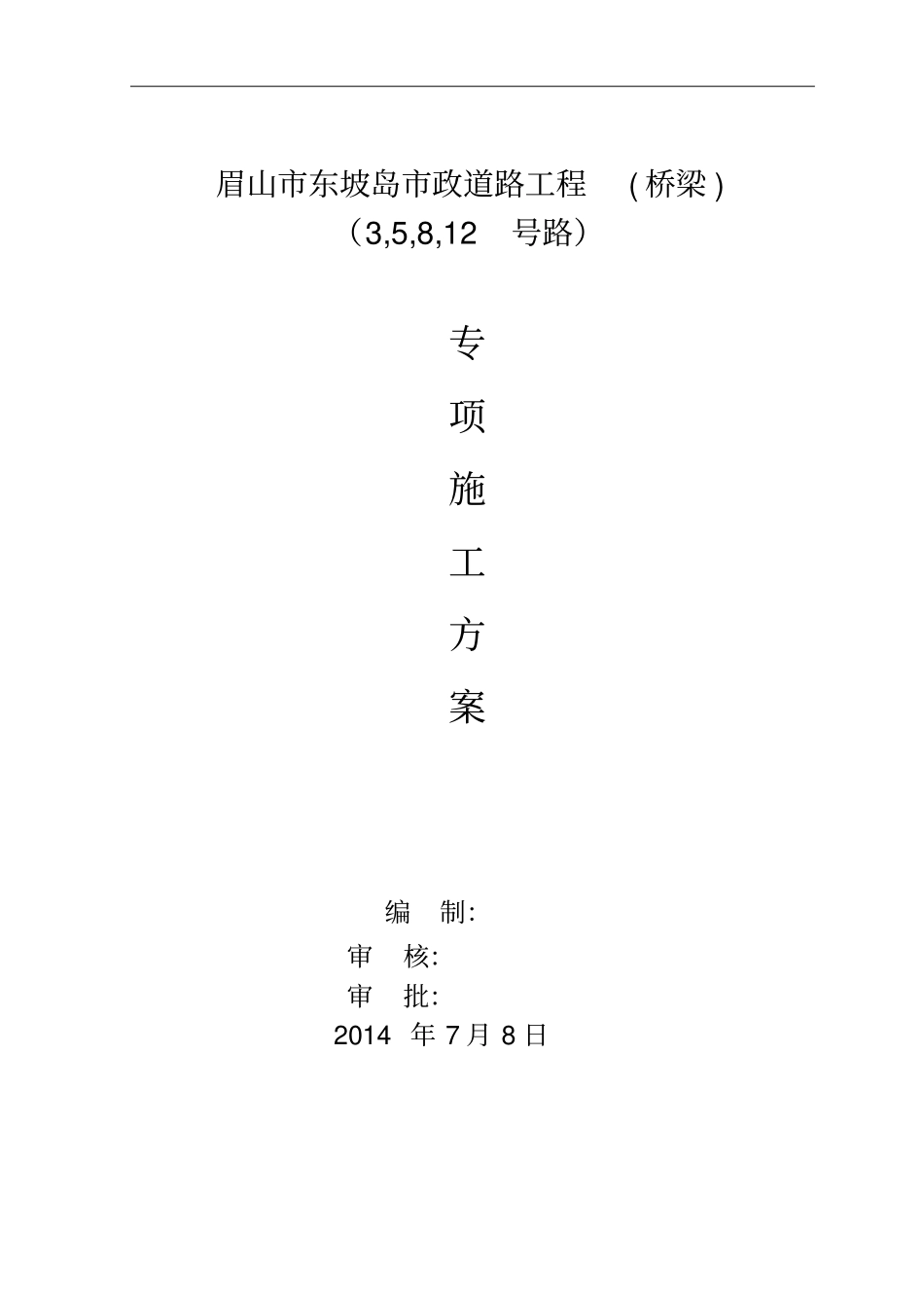 政工程桥梁专项施工方案修改_第1页