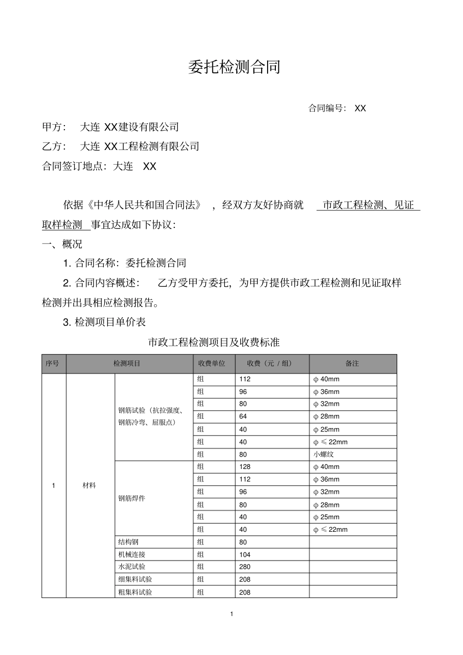 政工程检测、见证取样检测委托合同_第1页