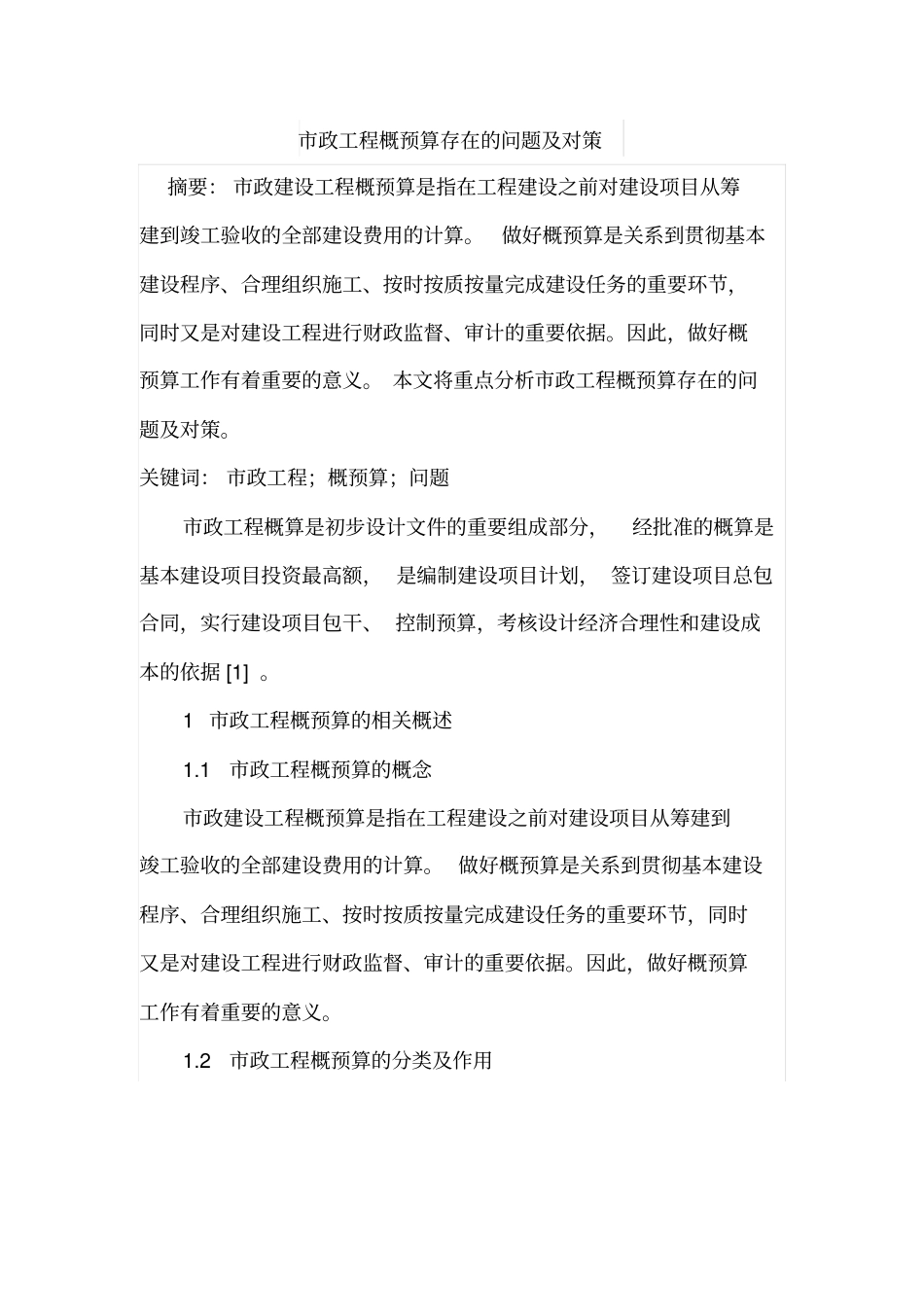 政工程概预算存在的问题及对策_第1页