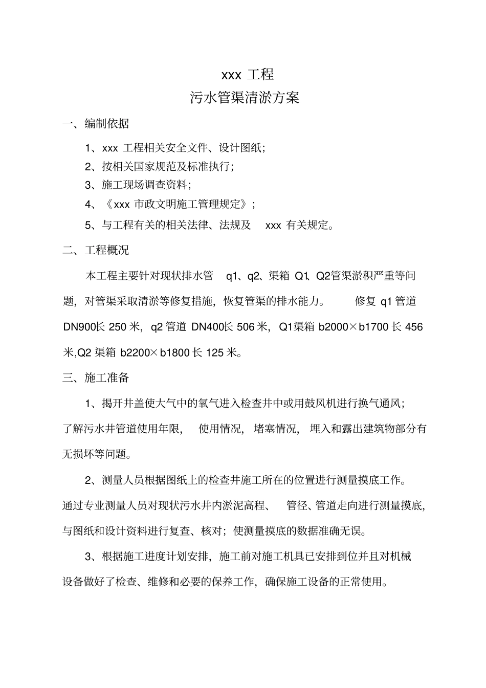 政工程污水管道清淤施工方案_第3页
