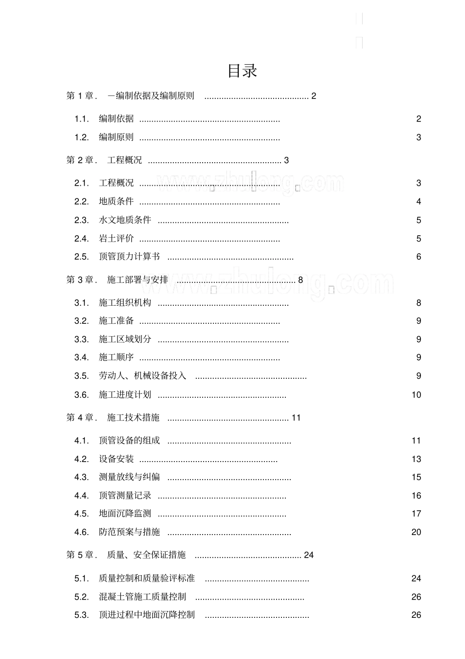 政工程污水管道顶管施工方案培训资料_第1页