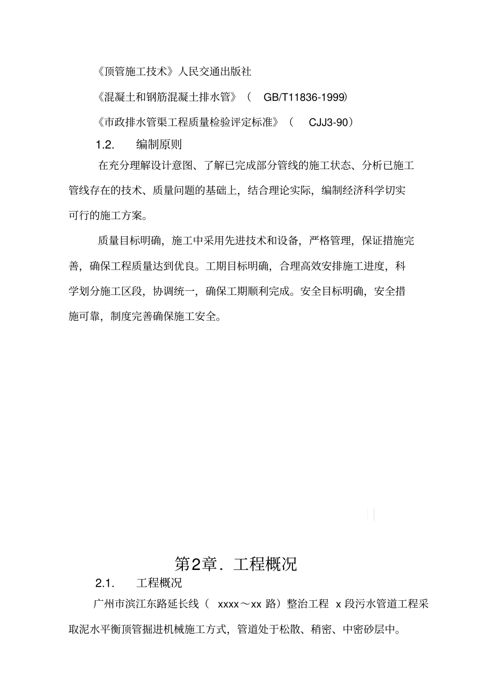 政工程污水管道顶管施工方案培训资料_第3页