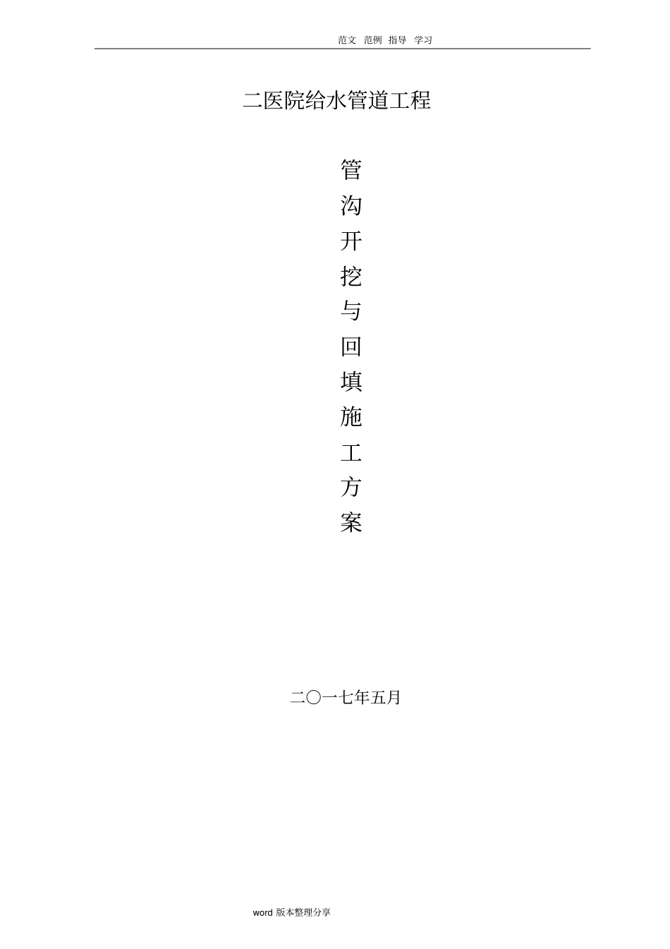 政工程沟槽开挖和沟槽回填专项工程施工设计方案_第1页