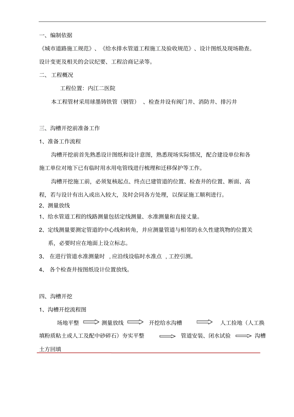 政工程沟槽开挖与沟槽回填专项施工方案_第2页