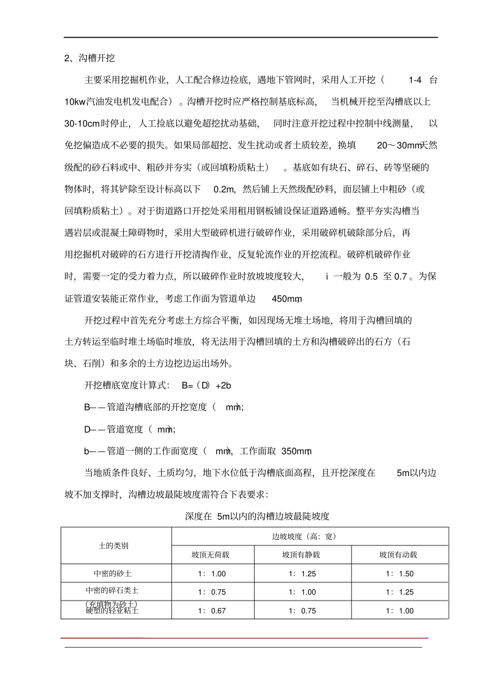 政工程沟槽开挖与沟槽回填专项施工方案_第3页