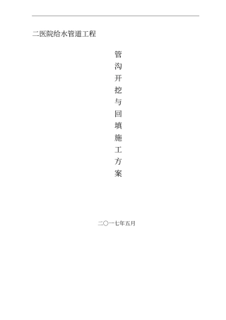 政工程沟槽开挖与沟槽回填专项施工方案