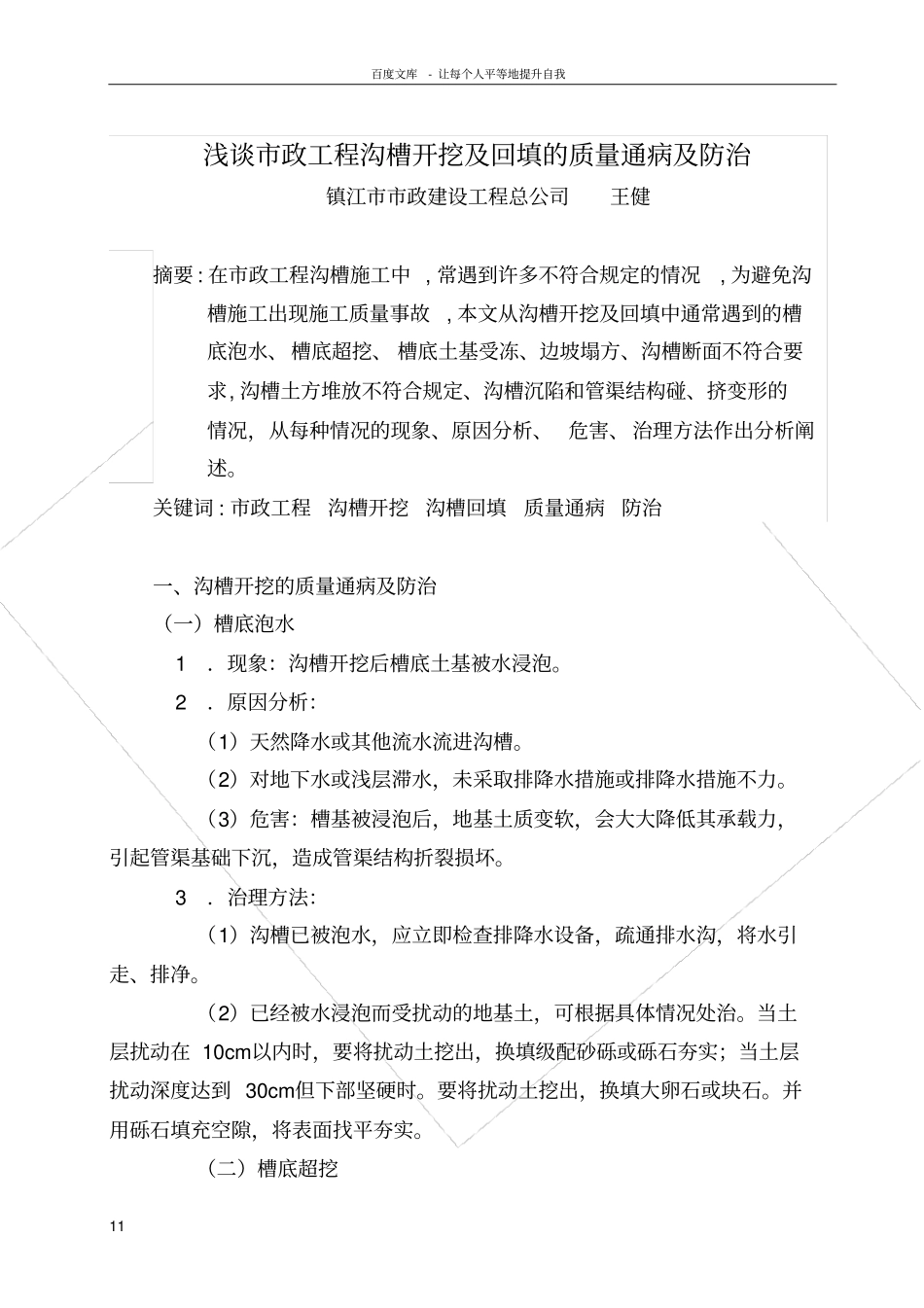 政工程沟槽开挖及回填的质量通病及防治_第1页