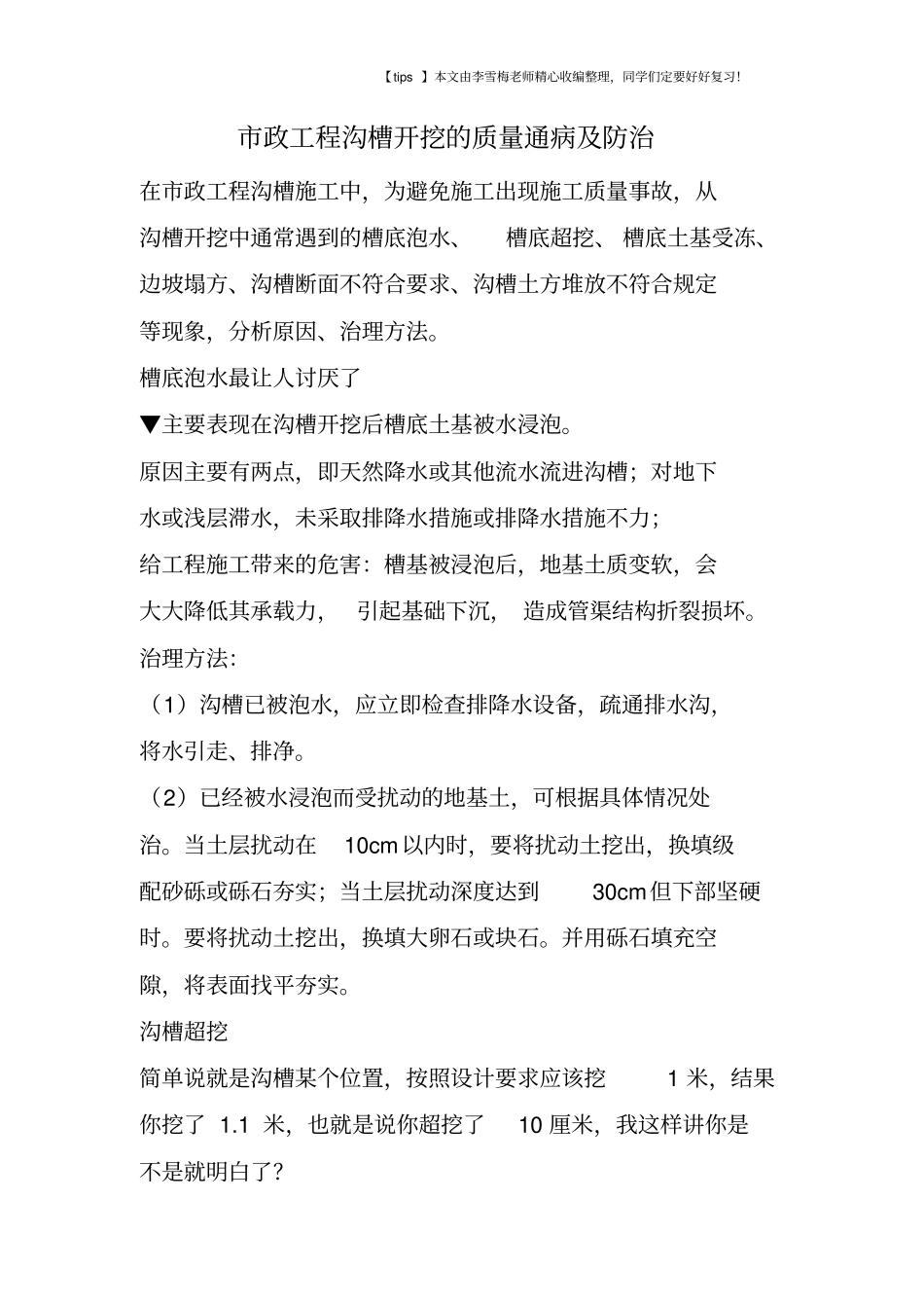 政工程沟槽开挖的质量通病及防治_第1页