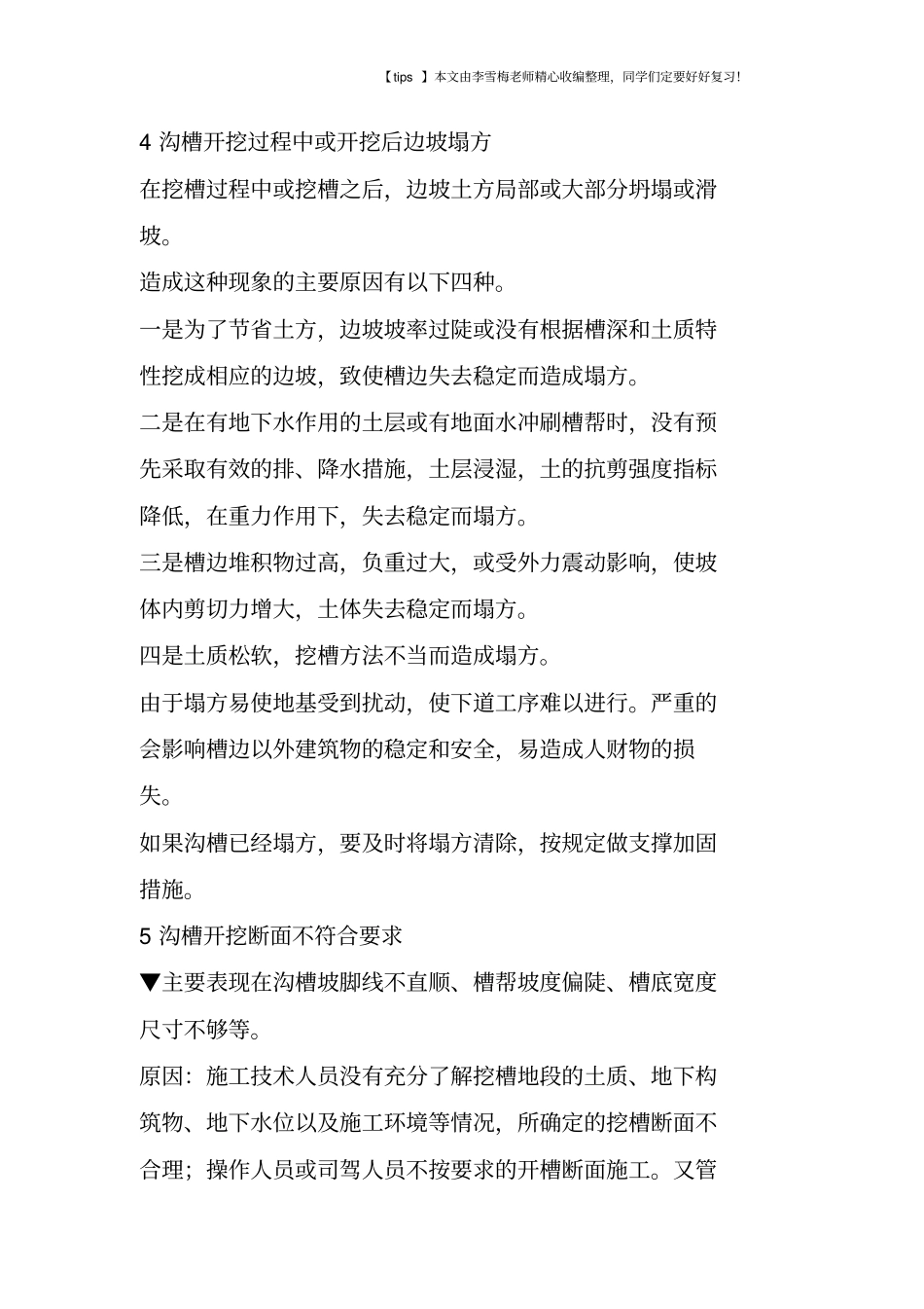 政工程沟槽开挖的质量通病及防治_第3页