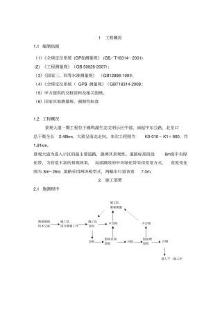政工程测量工程施工设计方案