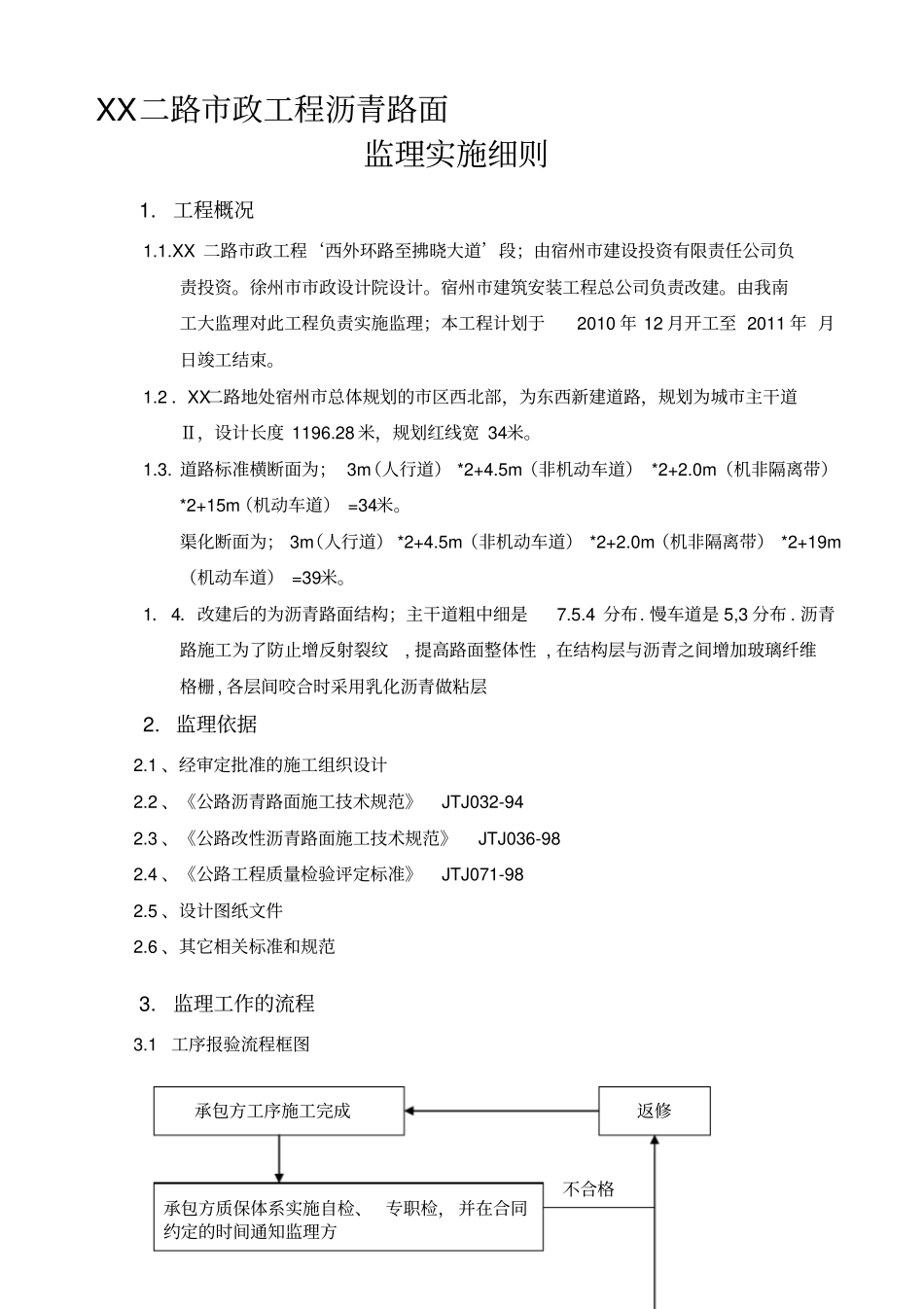 政工程沥青路面施工监理实施细则_第1页