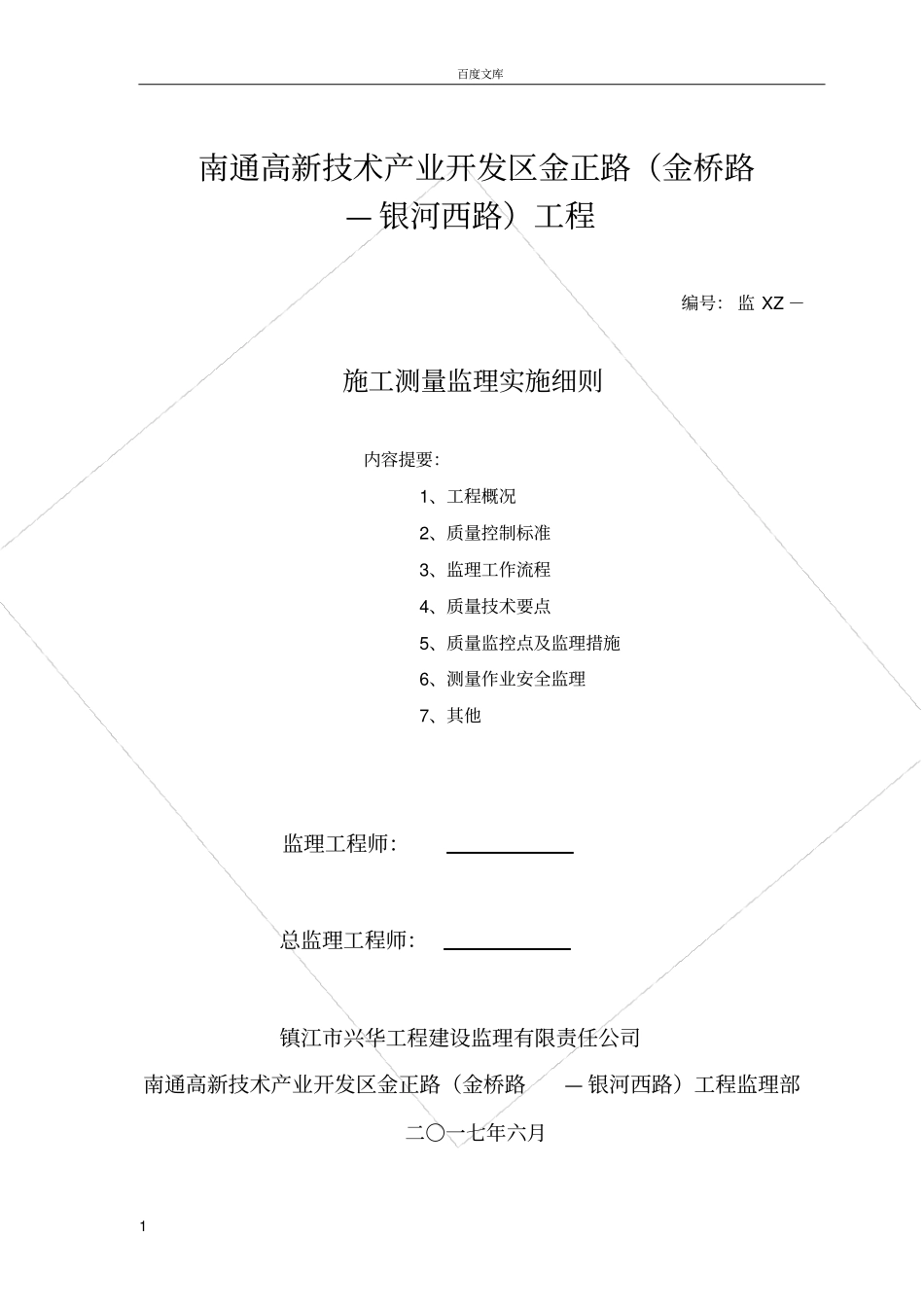 政工程测量监理细则_第1页