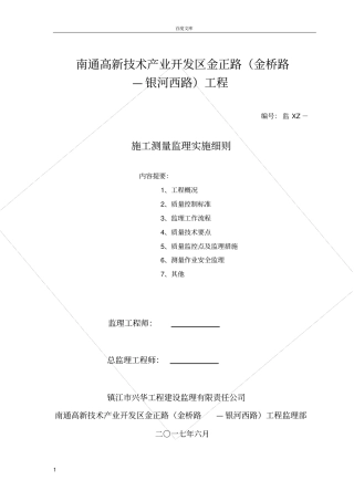 政工程测量监理细则