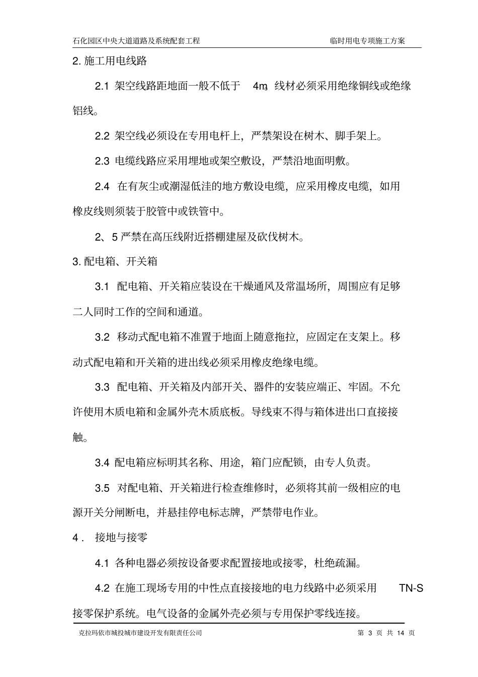 政工程现场临时用电措施方案_第3页