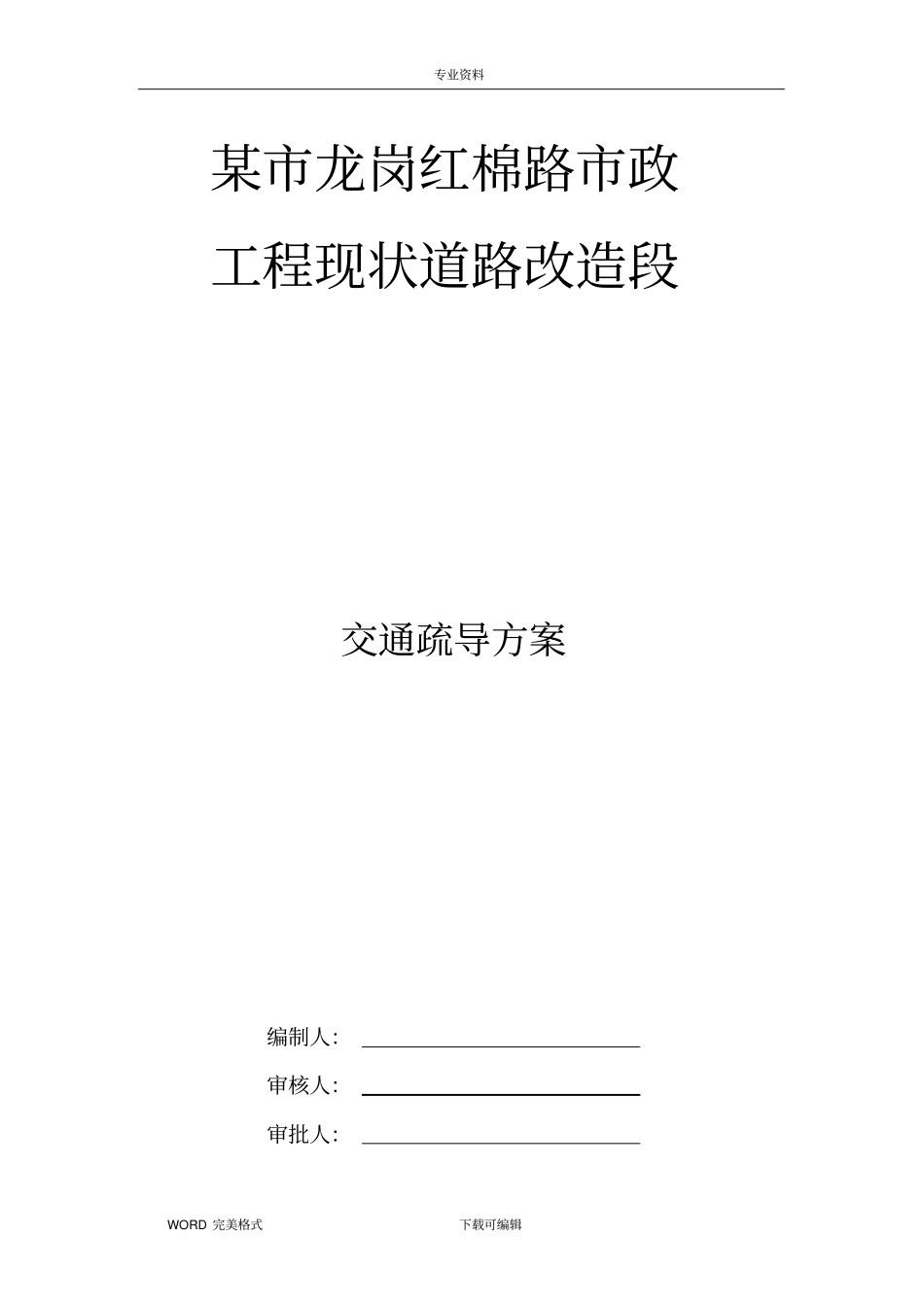 政工程现状道路改造段交通疏导方案说明_第1页