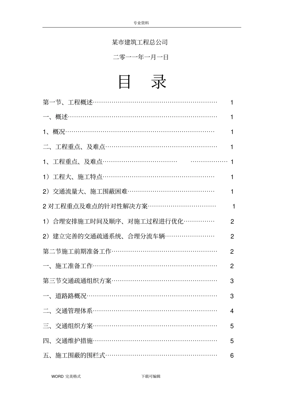 政工程现状道路改造段交通疏导方案说明_第2页