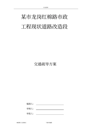 政工程现状道路改造段交通疏导方案说明