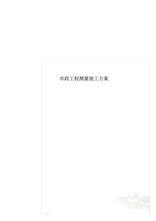 政工程测量施工方案