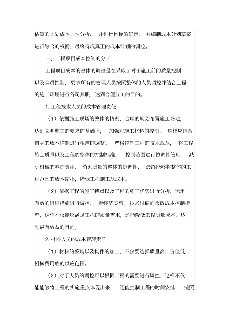 政工程的成本控制分析_第2页