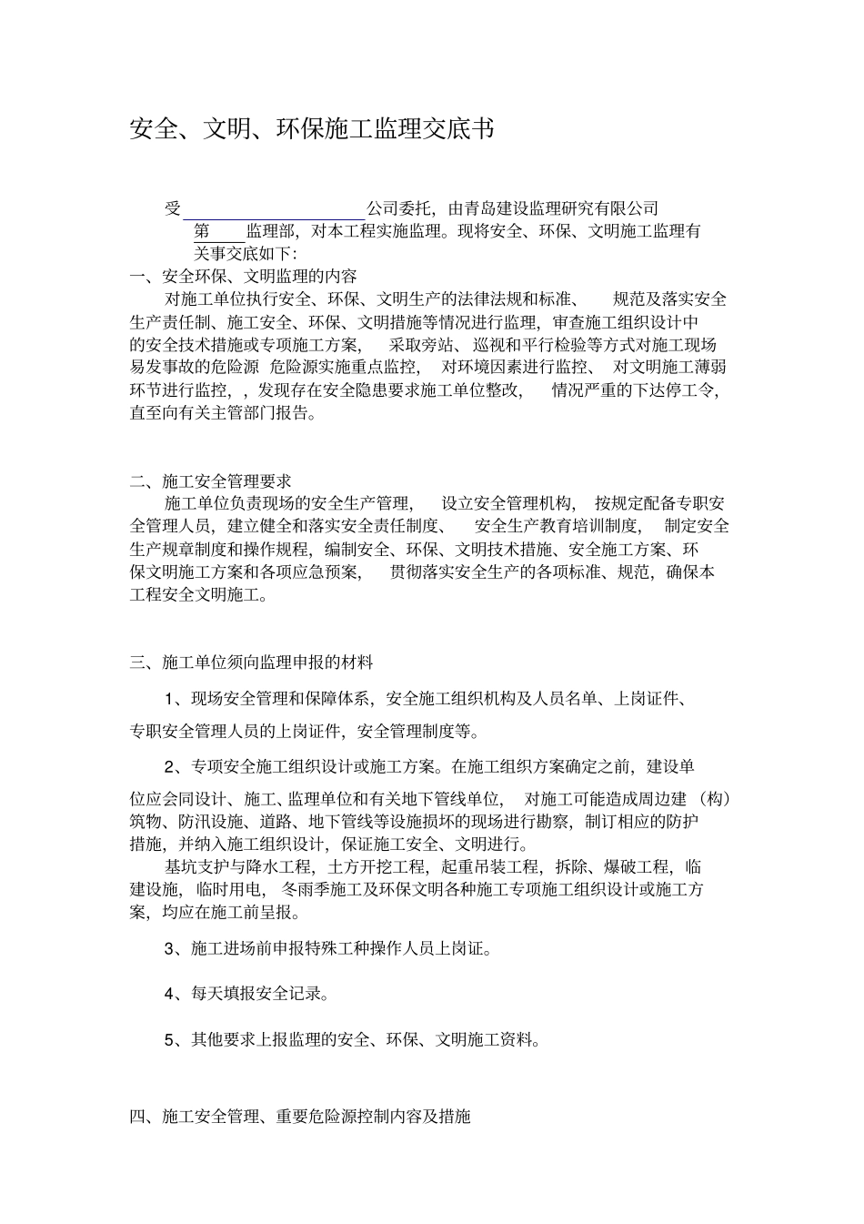 政工程监理安全、文明、环保交底书_第1页