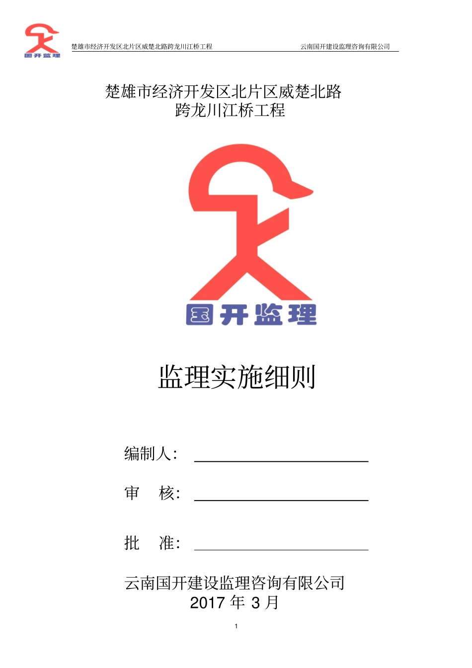 政工程监理实施细则最终_第1页