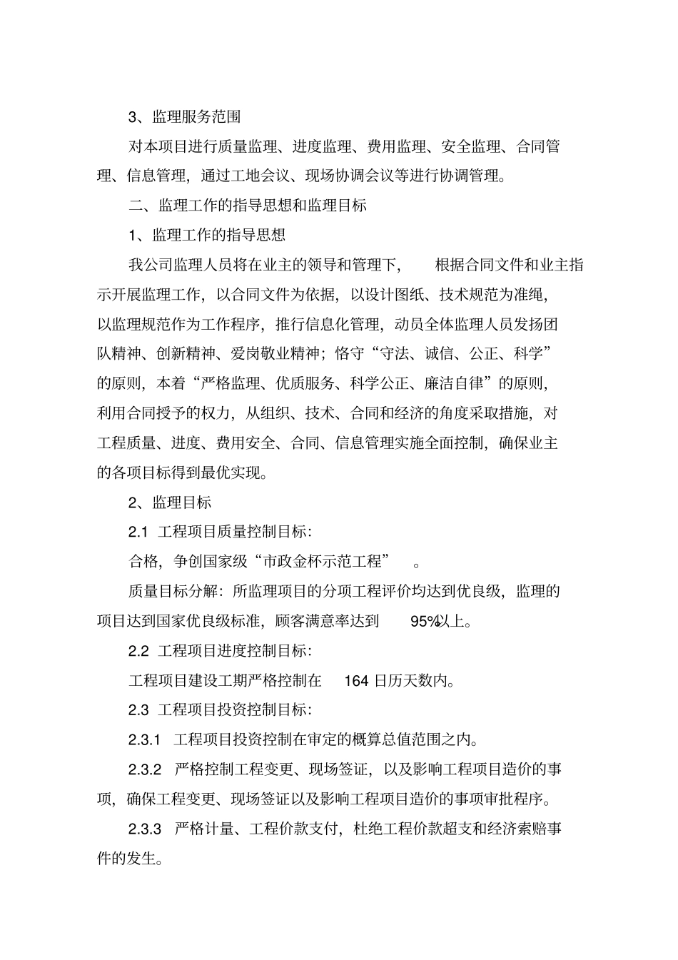 政工程监理工作的指导思想与目标_第2页