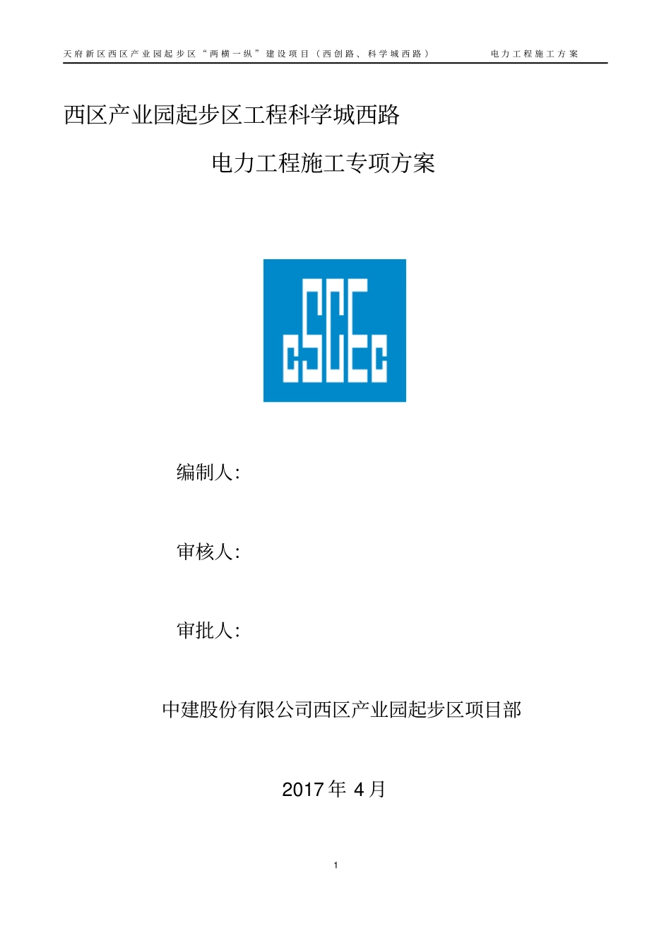 政工程电力通道施工方案_第1页