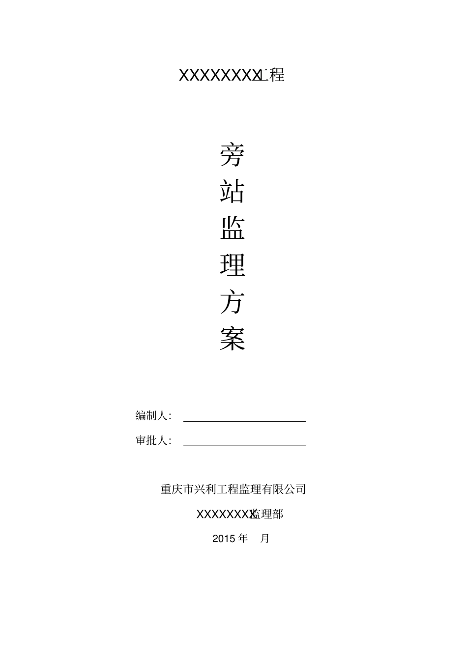 政工程监理旁站方案_第1页