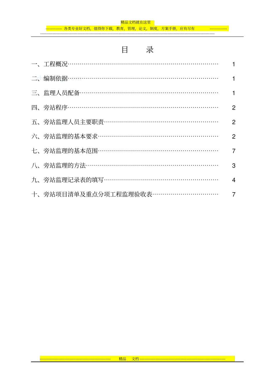 政工程监理旁站方案_第2页