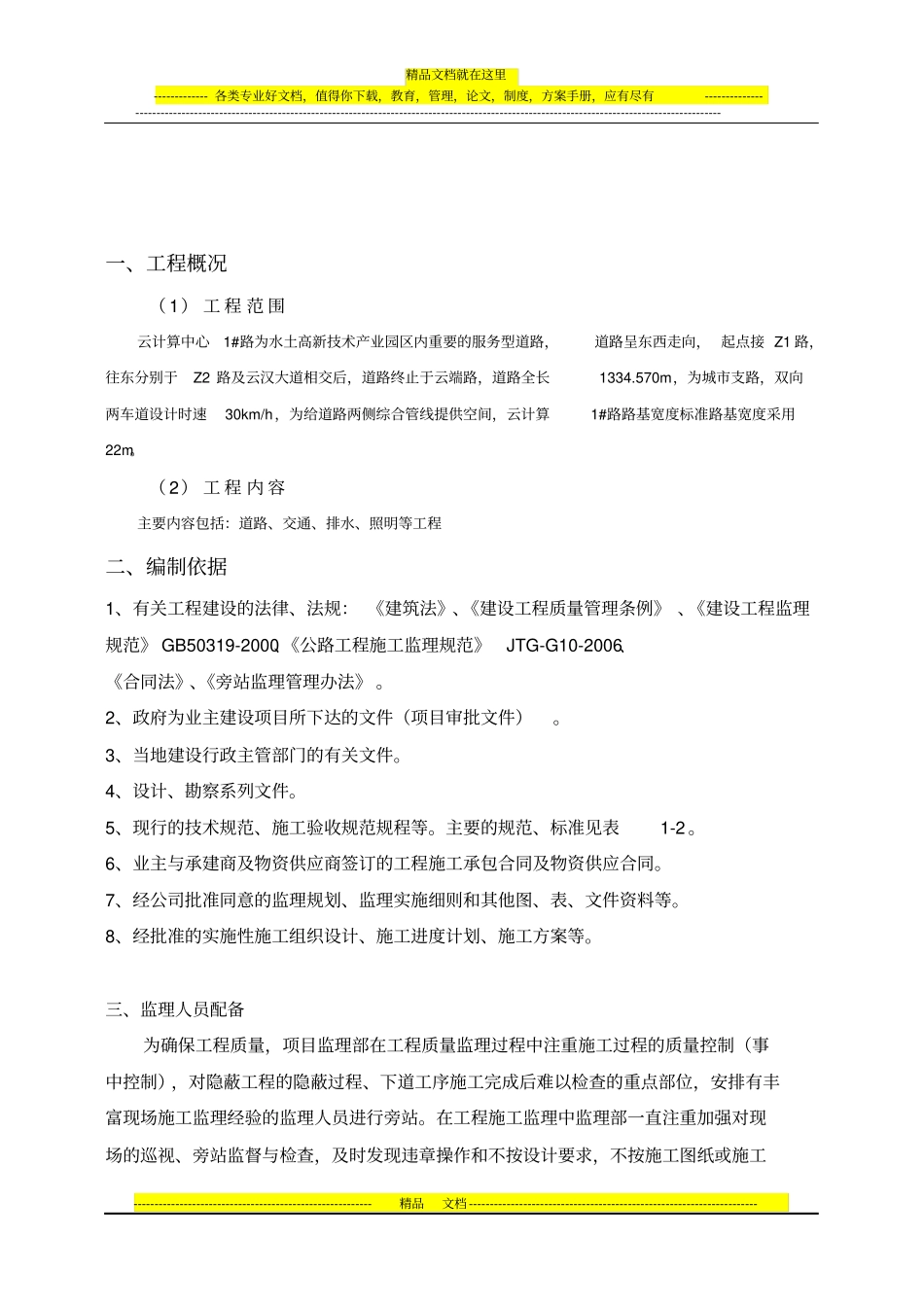 政工程监理旁站方案_第3页