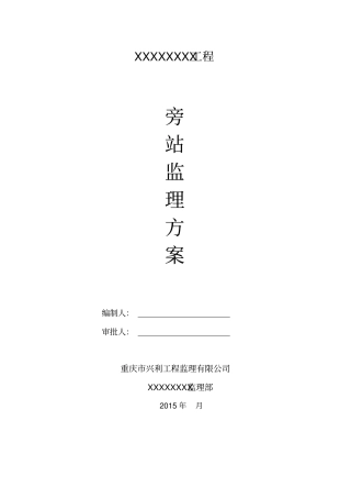 政工程监理旁站方案