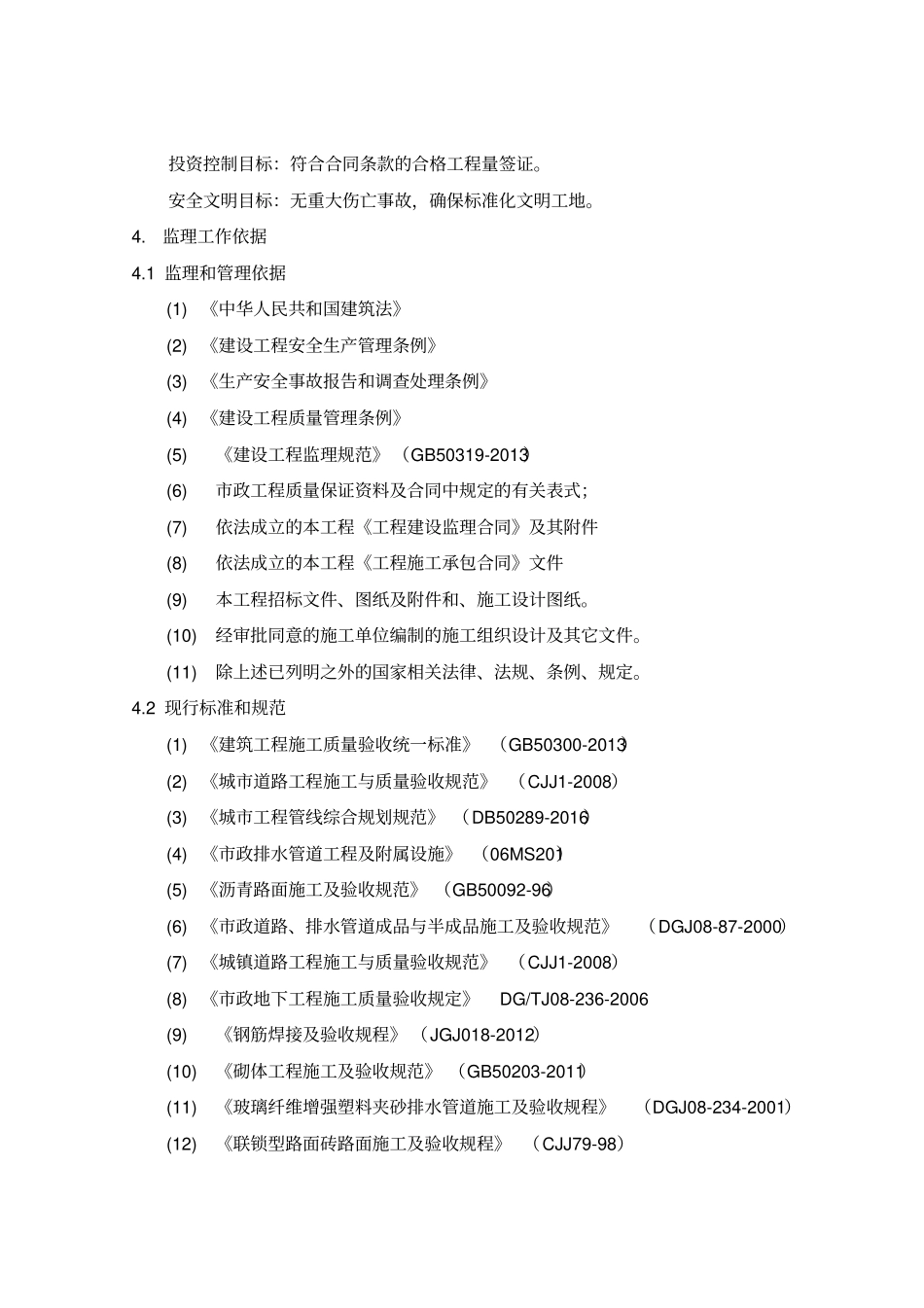 政工程监理规划07136_第2页