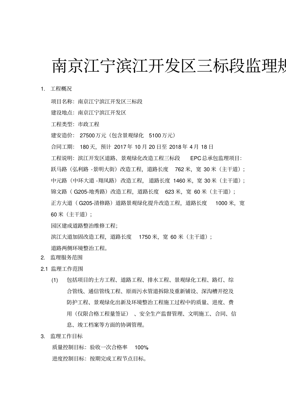 政工程监理规划92041_第1页
