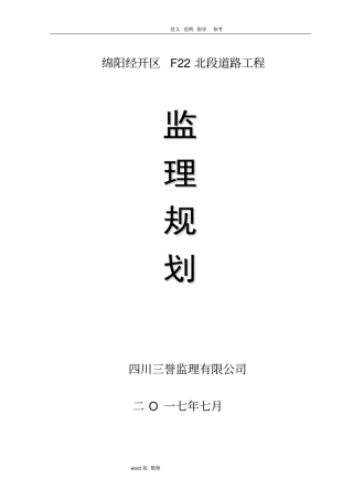 政工程监理规划细则道路