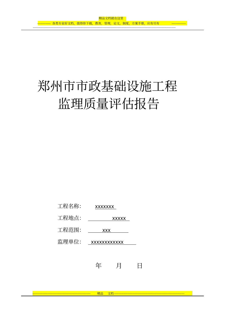 政工程监理质量评价报告_第1页