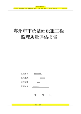 政工程监理质量评价报告