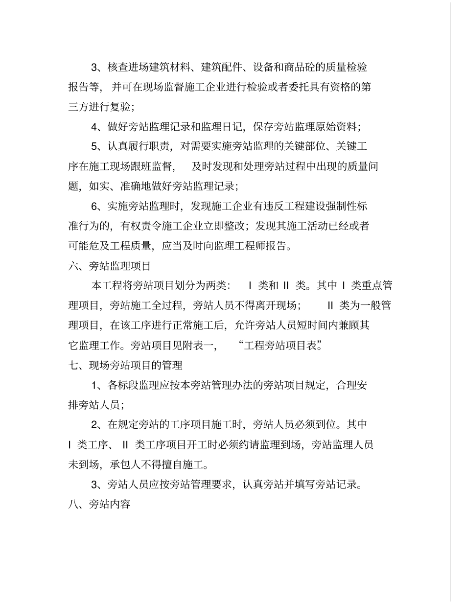 政工程监理旁站方案示范文本_第2页