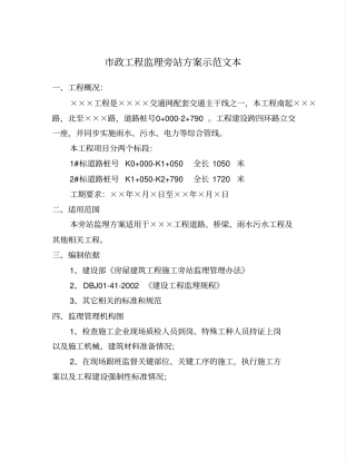 政工程监理旁站方案示范文本
