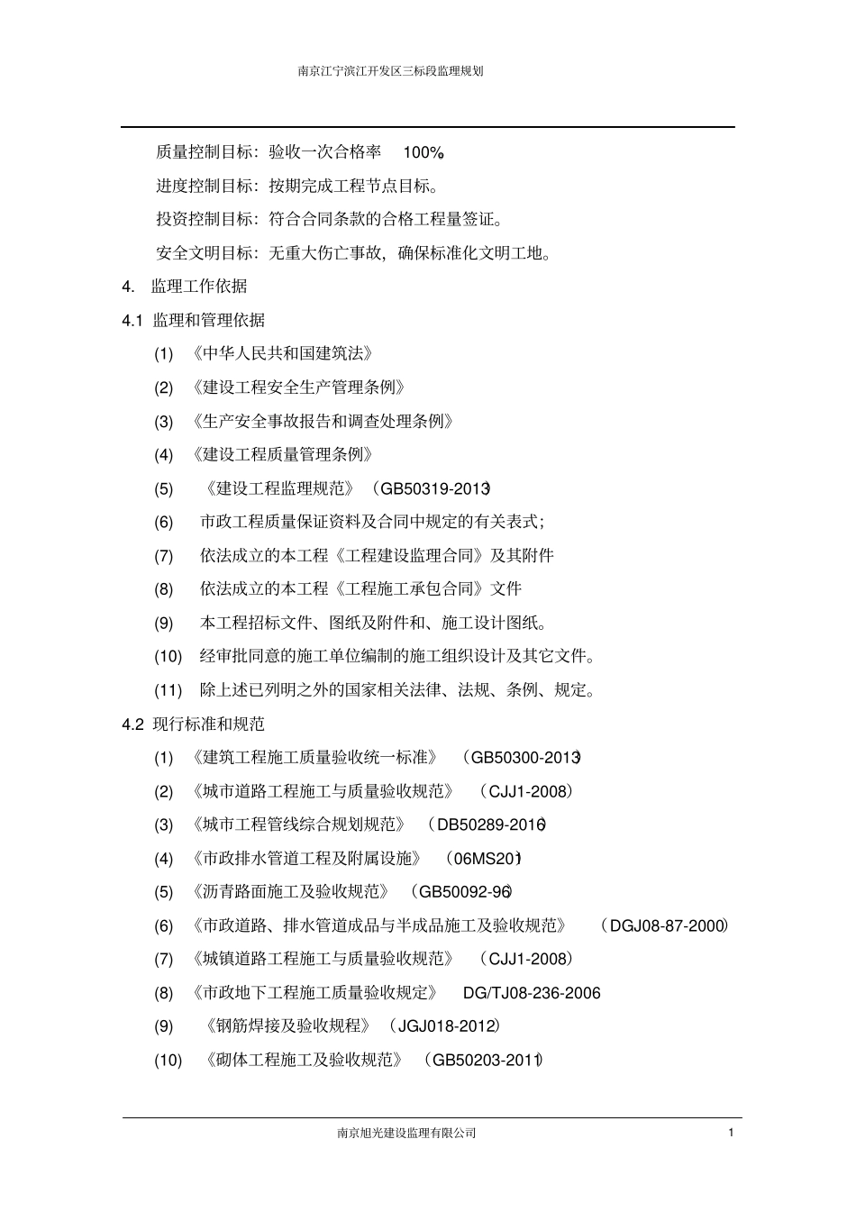 政工程监理规划范本_第2页