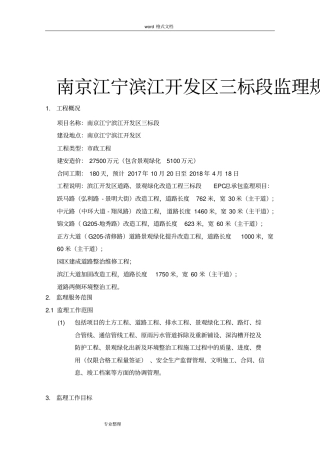 政工程监理规划范本