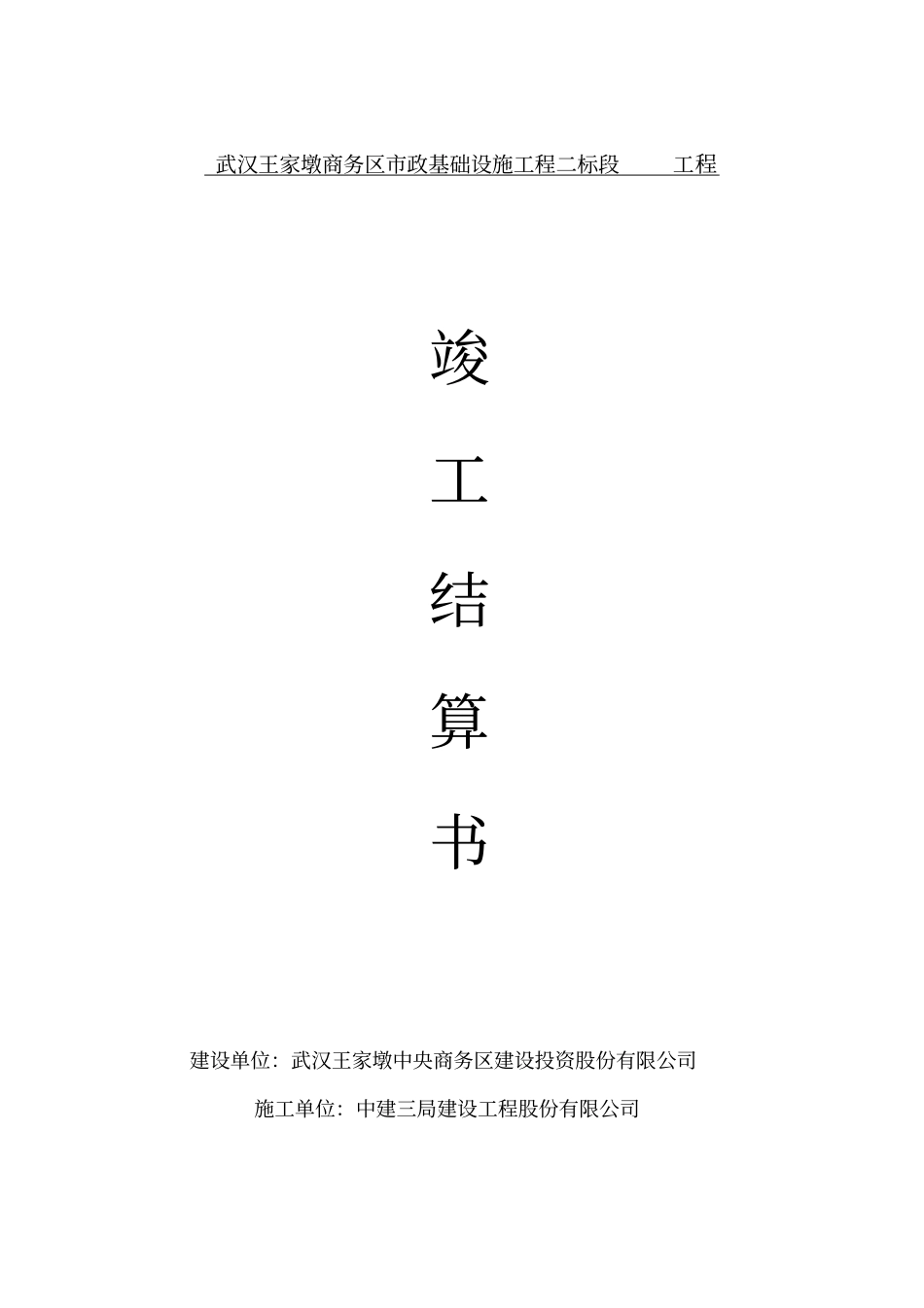 政工程竣工结算书_第1页