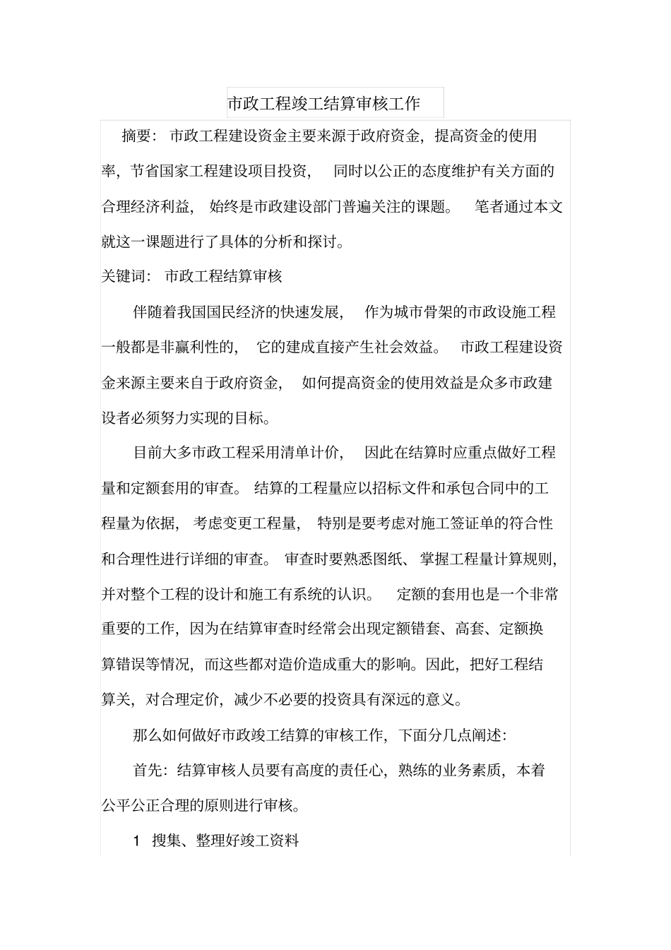 政工程竣工结算审核工作_第1页