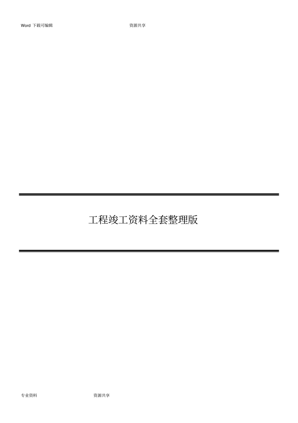 政工程竣工资料全套整理版_第1页