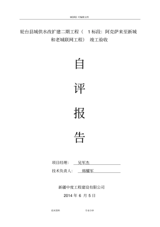 政工程竣工验收报告自评