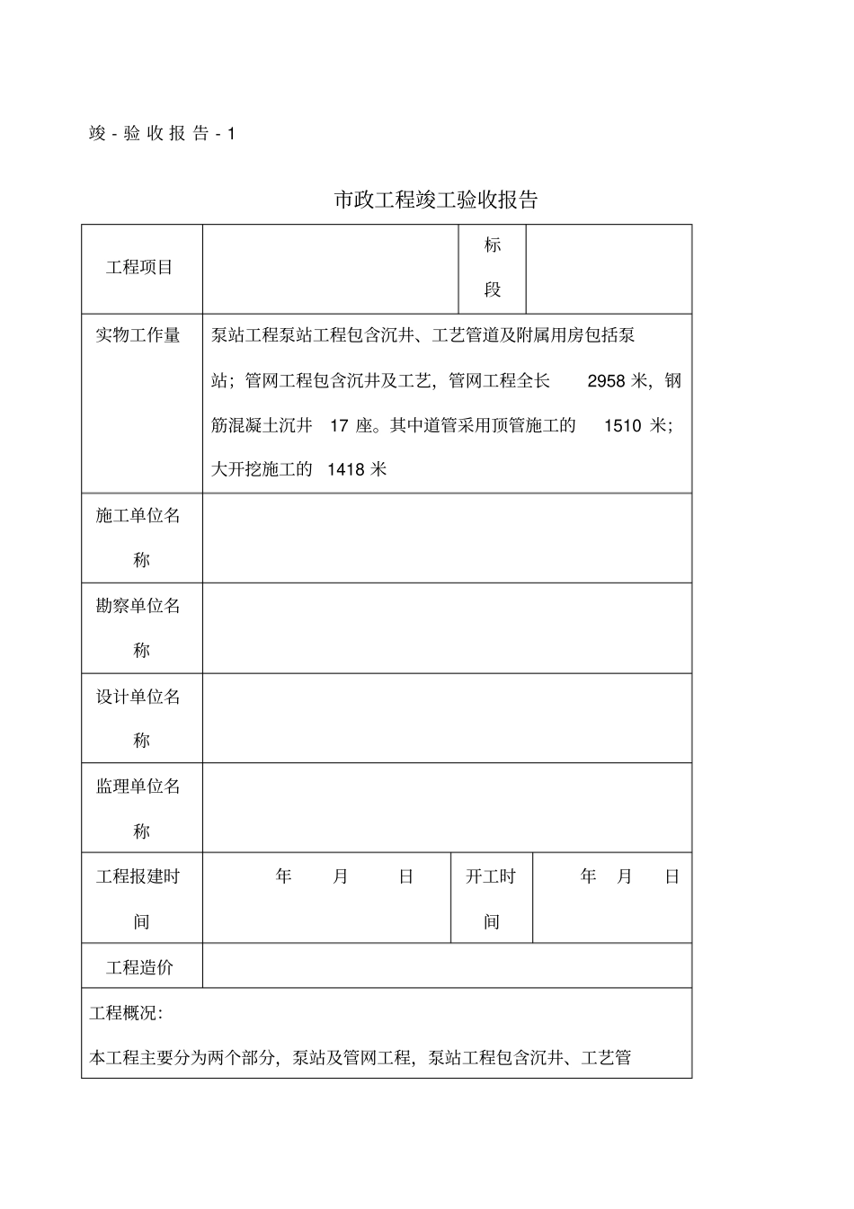 政工程竣工验收报告表格_第1页